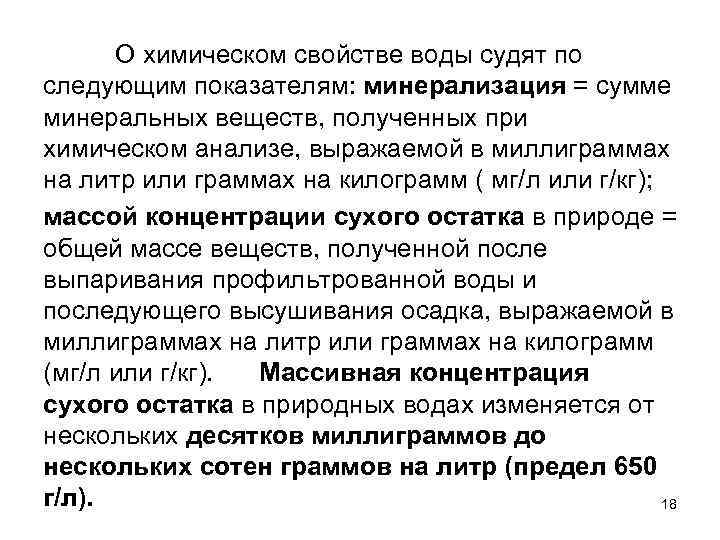 О химическом свойстве воды судят по следующим показателям: минерализация = сумме минеральных веществ, полученных