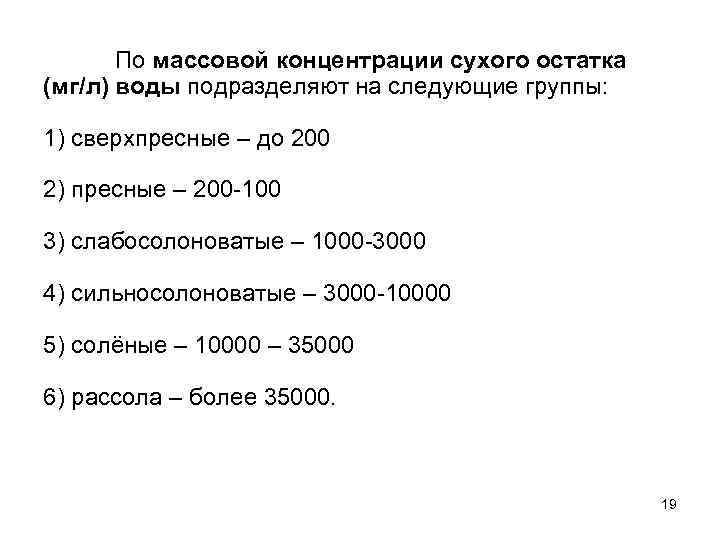 По массовой концентрации сухого остатка (мг/л) воды подразделяют на следующие группы: 1) сверхпресные –