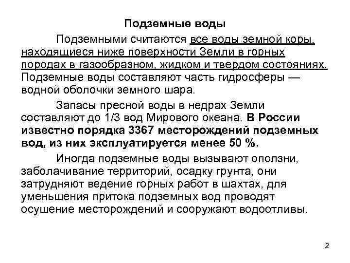 Подземные воды Подземными считаются все воды земной коры, находящиеся ниже поверхности Земли в горных