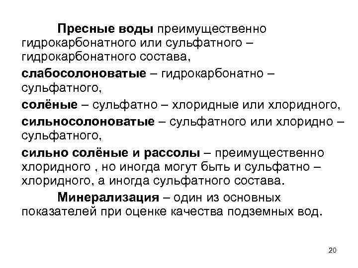Пресные воды преимущественно гидрокарбонатного или сульфатного – гидрокарбонатного состава, слабосолоноватые – гидрокарбонатно – сульфатного,