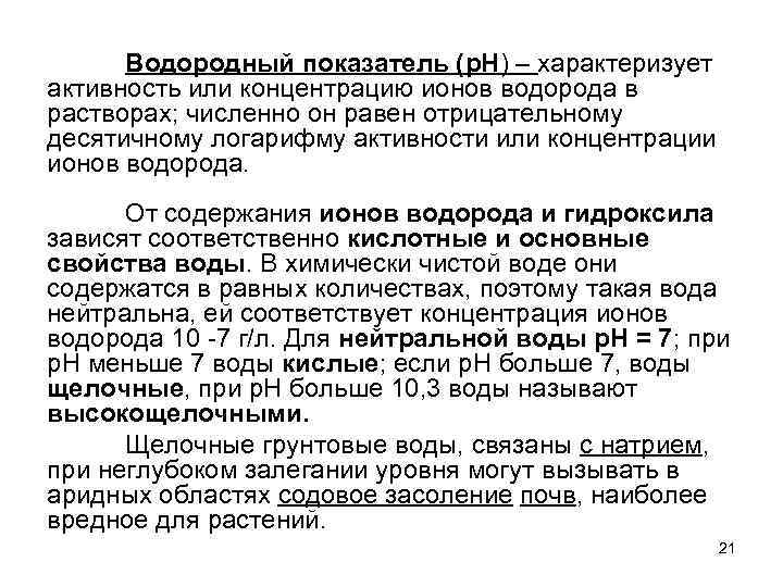 Водородный показатель (p. H) – характеризует активность или концентрацию ионов водорода в растворах; численно
