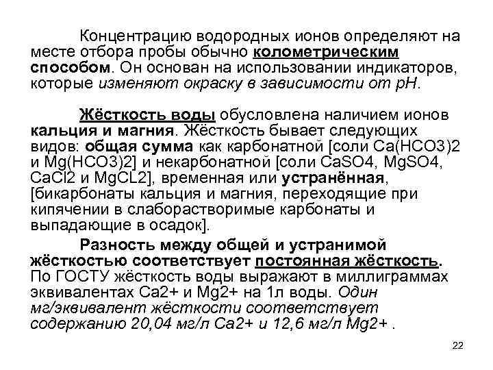 Концентрацию водородных ионов определяют на месте отбора пробы обычно колометрическим способом. Он основан на