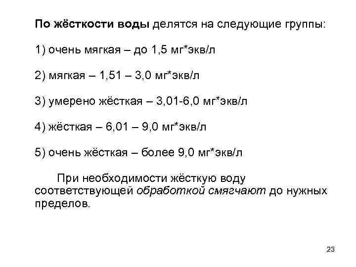 По жёсткости воды делятся на следующие группы: 1) очень мягкая – до 1, 5