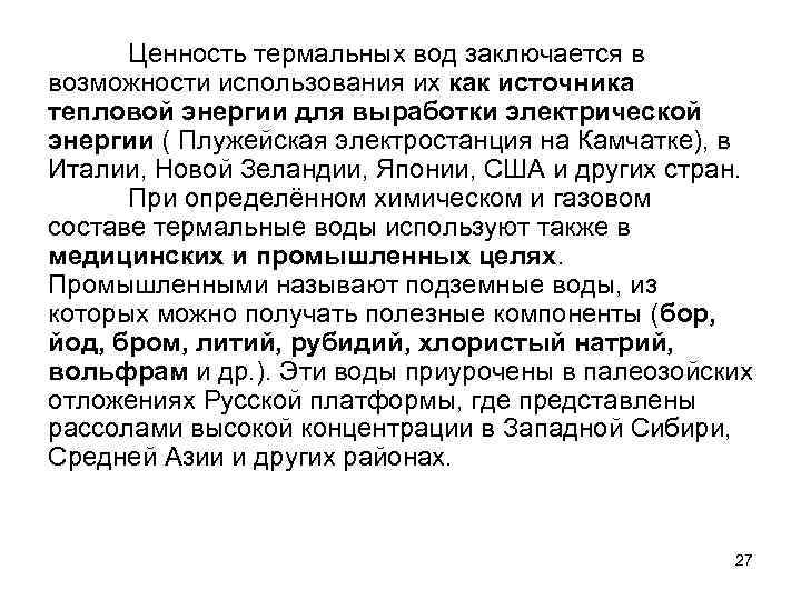 Ценность термальных вод заключается в возможности использования их как источника тепловой энергии для выработки