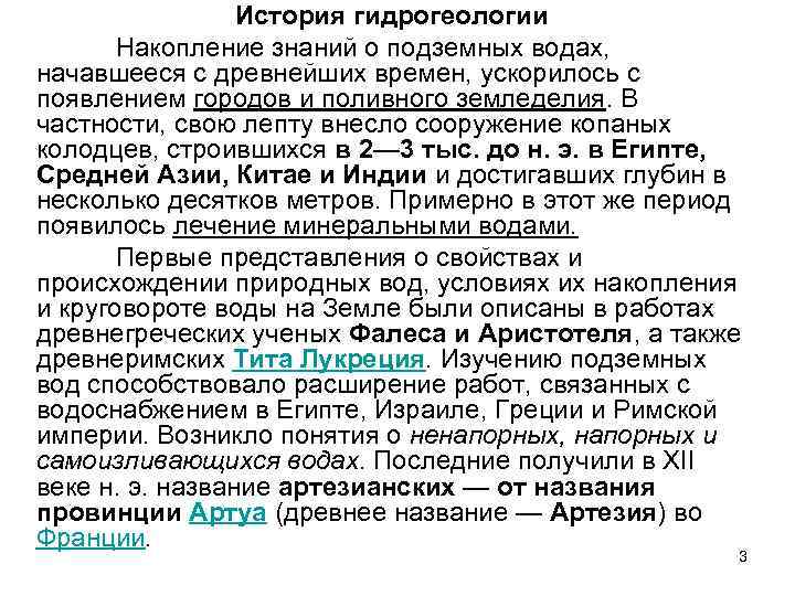 История гидрогеологии Накопление знаний о подземных водах, начавшееся с древнейших времен, ускорилось с появлением