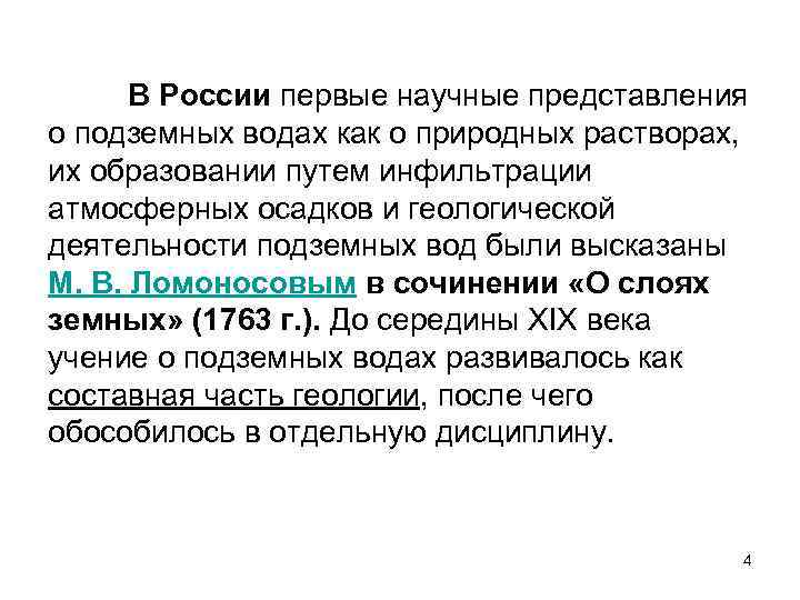 В России первые научные представления о подземных водах как о природных растворах, их образовании