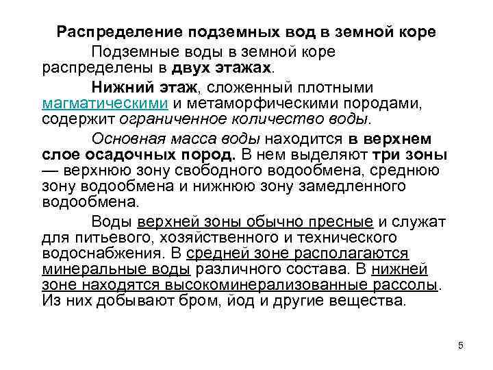 Распределение подземных вод в земной коре Подземные воды в земной коре распределены в двух