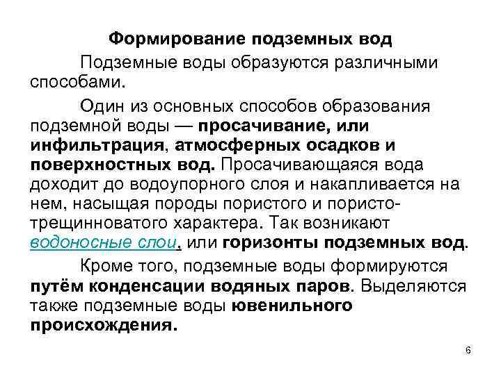 Формирование подземных вод Подземные воды образуются различными способами. Один из основных способов образования подземной