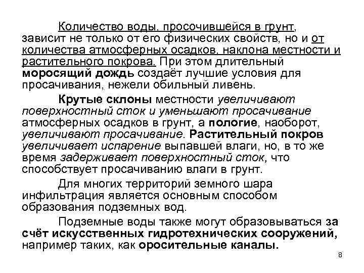 Количество воды, просочившейся в грунт, зависит не только от его физических свойств, но и