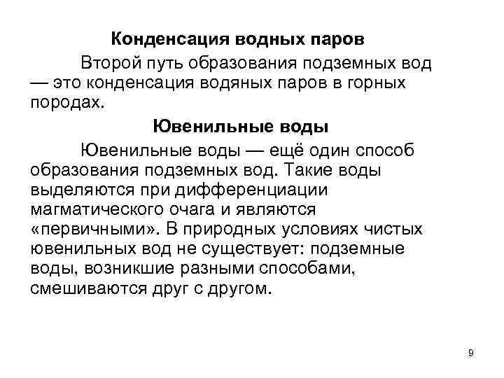 Конденсация водных паров Второй путь образования подземных вод — это конденсация водяных паров в