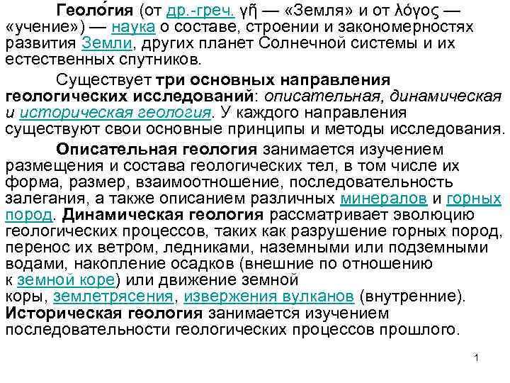 Геоло гия (от др. -греч. γῆ — «Земля» и от λόγος — «учение» )
