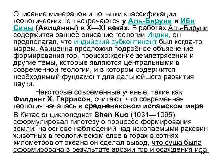 Описание минералов и попытки классификации геологических тел встречаются у Аль-Бируни и Ибн Сины (Авиценны)