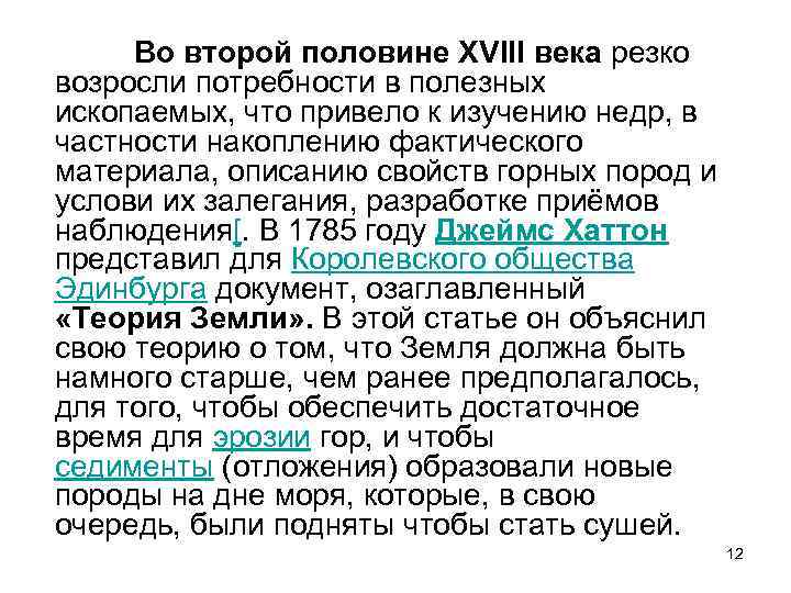 Во второй половине XVIII века резко возросли потребности в полезных ископаемых, что привело к