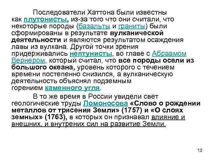 Последователи Хаттона были известны как плутонисты, из-за того что они считали, что некоторые породы
