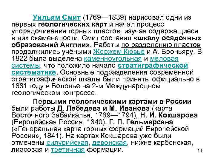 Уильям Смит (1769— 1839) нарисовал одни из первых геологических карт и начал процесс упорядочивания