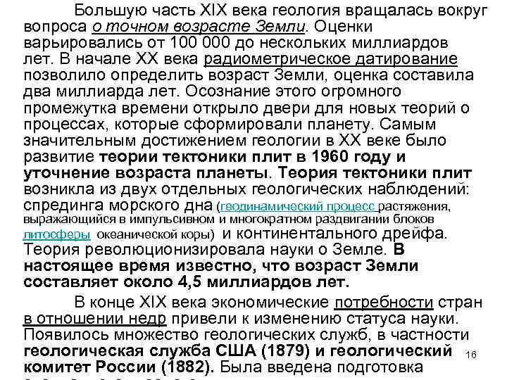 Большую часть XIX века геология вращалась вокруг вопроса о точном возрасте Земли. Оценки варьировались
