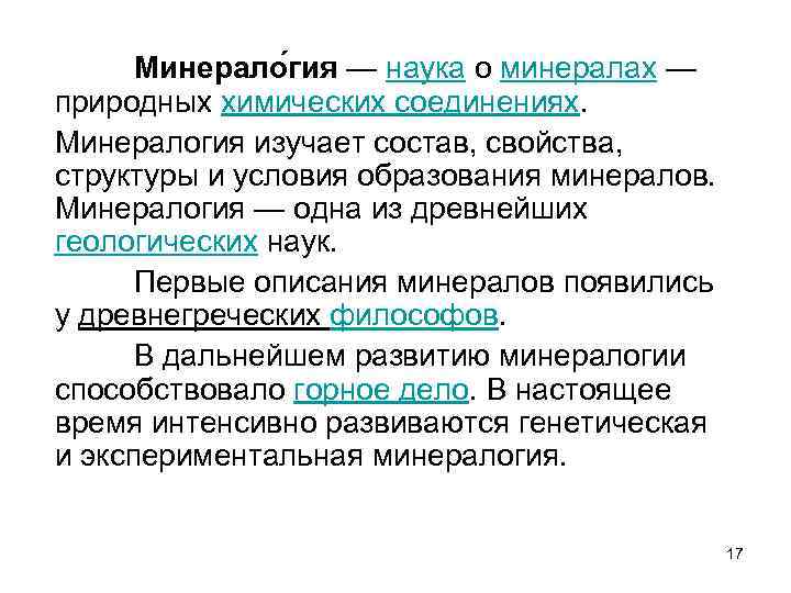 Минерало гия — наука о минералах — природных химических соединениях. Минералогия изучает состав, свойства,