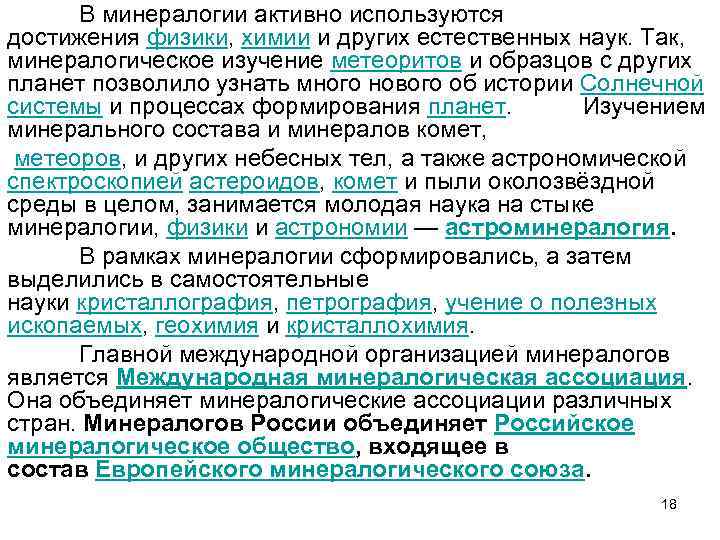 В минералогии активно используются достижения физики, химии и других естественных наук. Так, минералогическое изучение