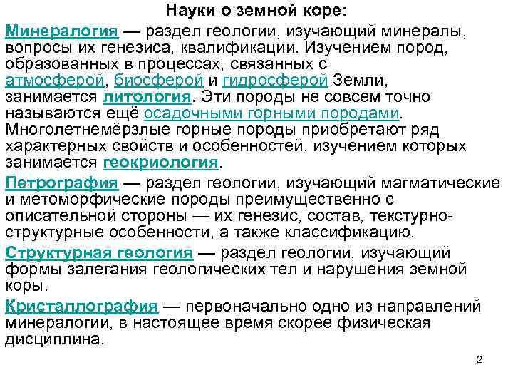 Науки о земной коре: Минералогия — раздел геологии, изучающий минералы, вопросы их генезиса, квалификации.