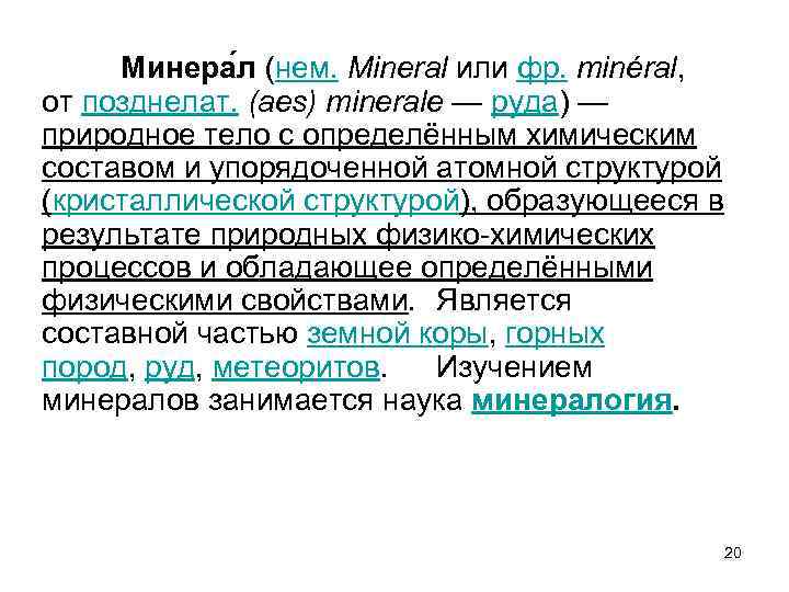 Минера л (нем. Мinеrаl или фр. minéral, от позднелат. (аеs) minerale — руда) —