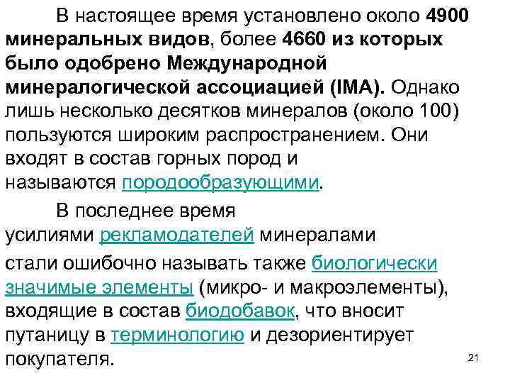 В настоящее время установлено около 4900 минеральных видов, более 4660 из которых было одобрено