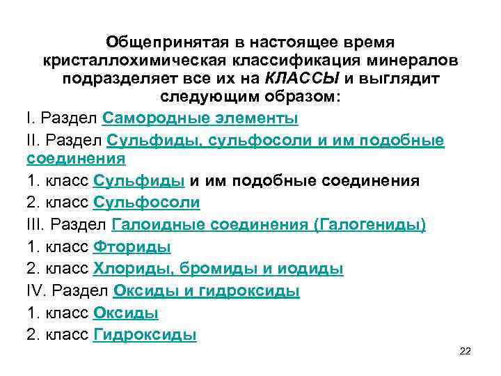 Общепринятая в настоящее время кристаллохимическая классификация минералов подразделяет все их на КЛАССЫ и выглядит
