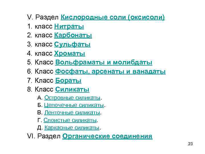 V. Раздел Кислородные соли (оксисоли) 1. класс Нитраты 2. класс Карбонаты 3. класс Сульфаты