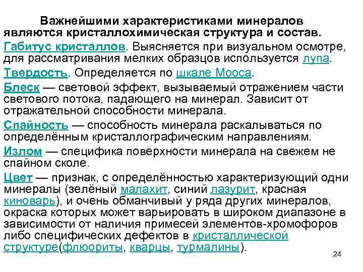 Важнейшими характеристиками минералов являются кристаллохимическая структура и состав. Габитус кристаллов. Выясняется при визуальном осмотре,