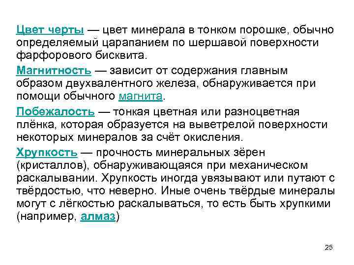 Цвет черты — цвет минерала в тонком порошке, обычно определяемый царапанием по шершавой поверхности