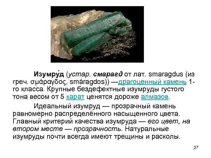 Изумру д (устар. смарагд от лат. smaragdus (из греч. σμάραγδος, smáragdos)) —драгоценный камень 1