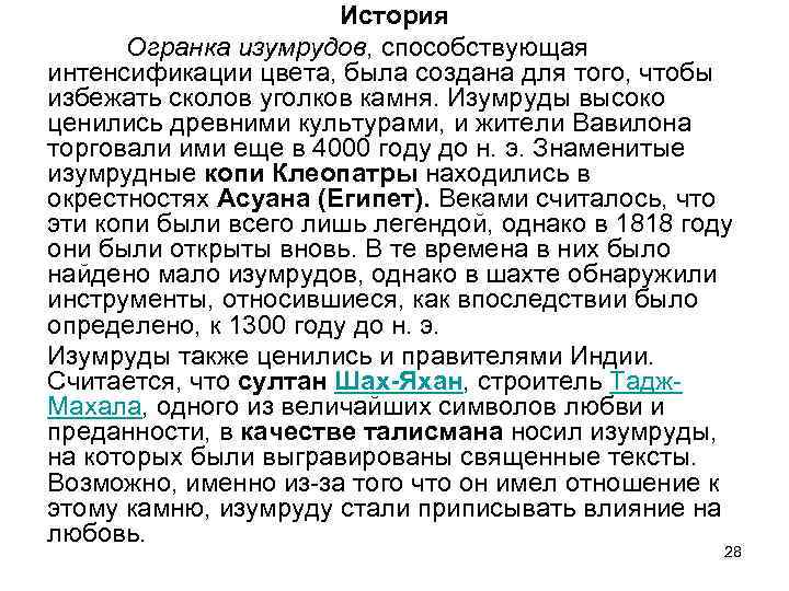 История Огранка изумрудов, способствующая интенсификации цвета, была создана для того, чтобы избежать сколов уголков