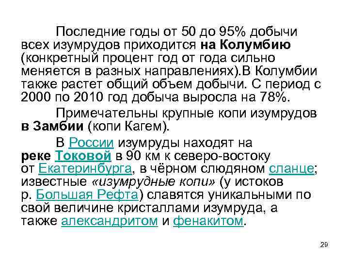 Последние годы от 50 до 95% добычи всех изумрудов приходится на Колумбию (конкретный процент