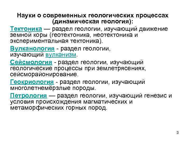 Науки о современных геологических процессах (динамическая геология): Тектоника — раздел геологии, изучающий движение земной