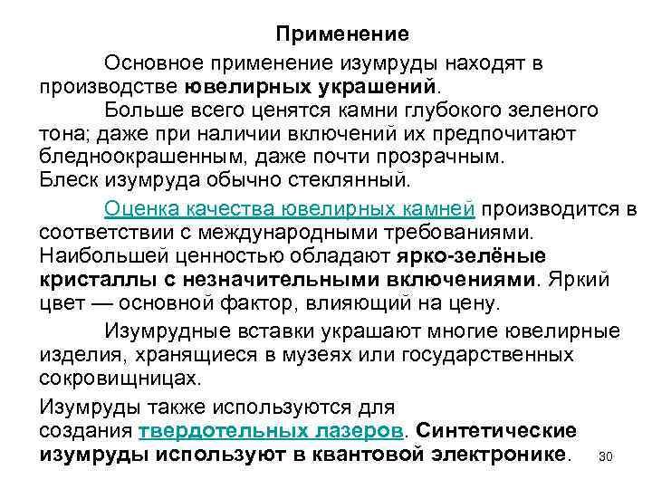 Применение Основное применение изумруды находят в производстве ювелирных украшений. Больше всего ценятся камни глубокого