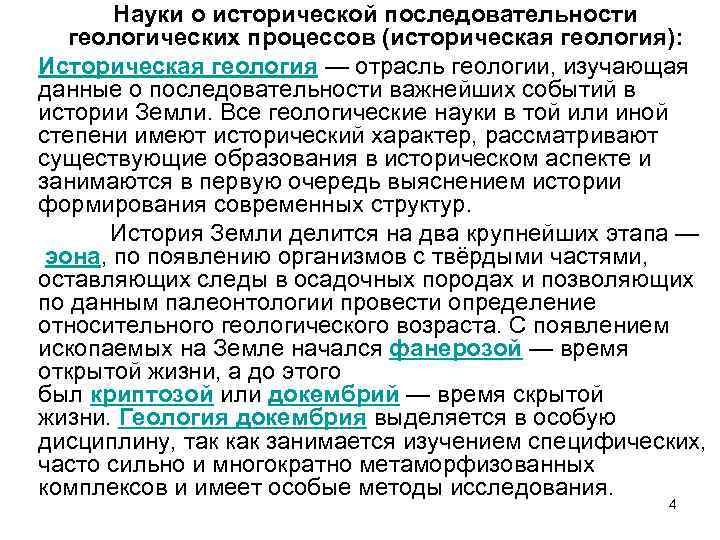 Науки о исторической последовательности геологических процессов (историческая геология): Историческая геология — отрасль геологии, изучающая