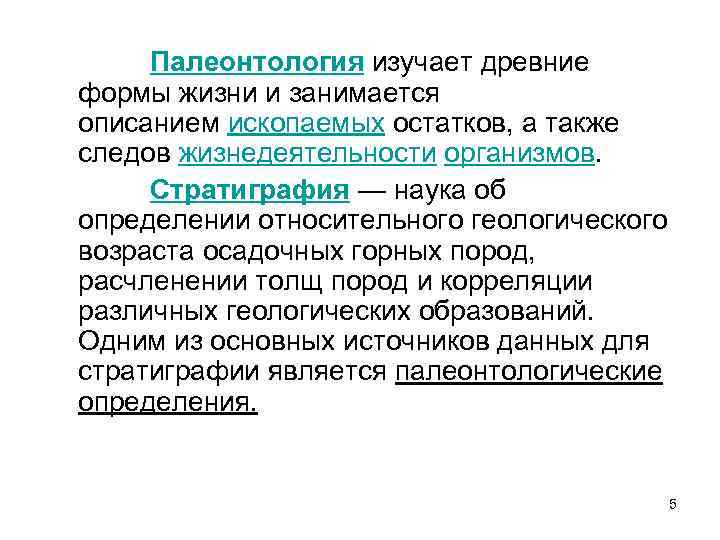 Палеонтология изучает древние формы жизни и занимается описанием ископаемых остатков, а также следов жизнедеятельности