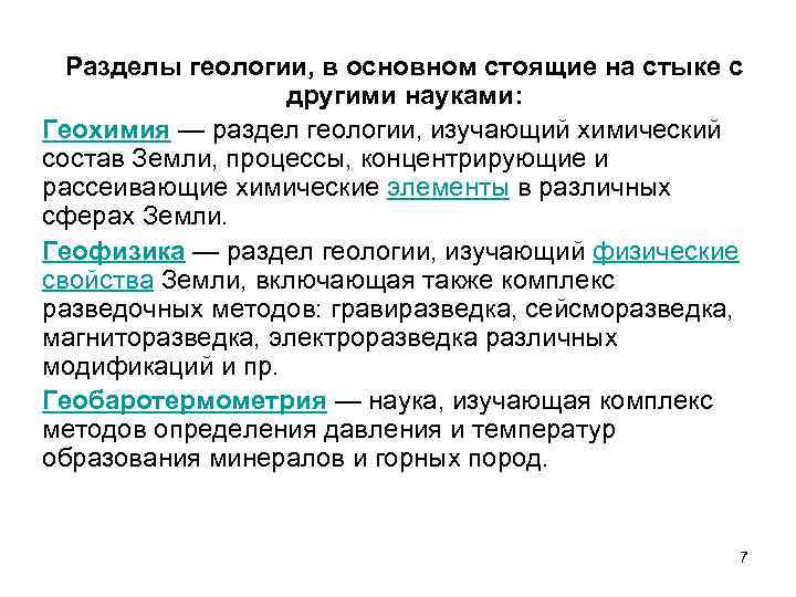 Разделы геологии, в основном стоящие на стыке с другими науками: Геохимия — раздел геологии,