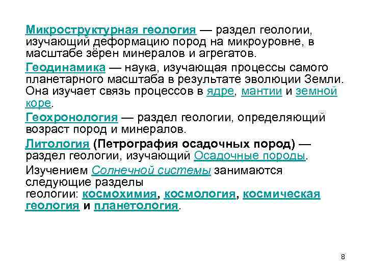Микроструктурная геология — раздел геологии, изучающий деформацию пород на микроуровне, в масштабе зёрен минералов