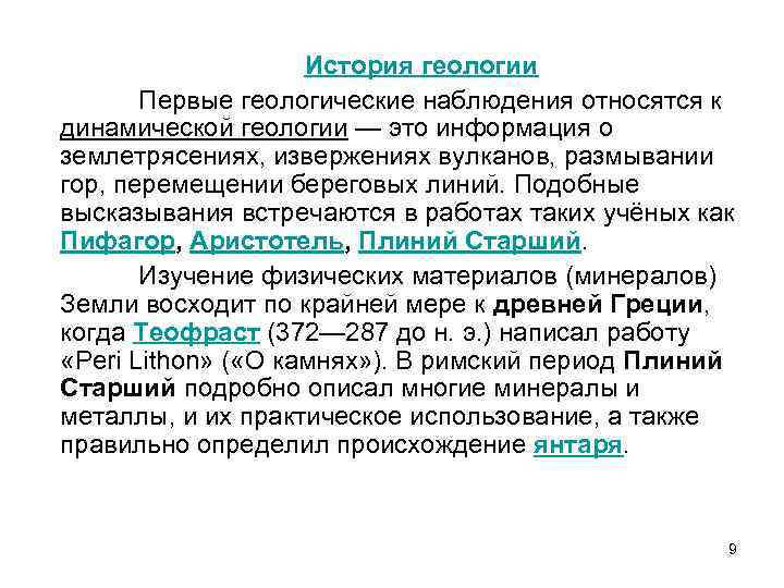 История изысканий. История геологии. История геологии как науки. Динамическая Геология. Историческая Геология диктант.
