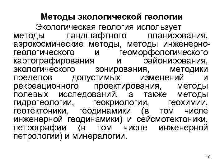 Методы экологической геологии Экологическая геология использует методы ландшафтного планирования, аэрокосмические методы, методы инженерногеологического и
