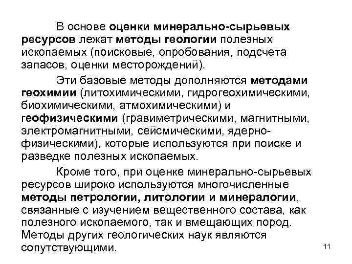 В основе оценки минерально-сырьевых ресурсов лежат методы геологии полезных ископаемых (поисковые, опробования, подсчета запасов,