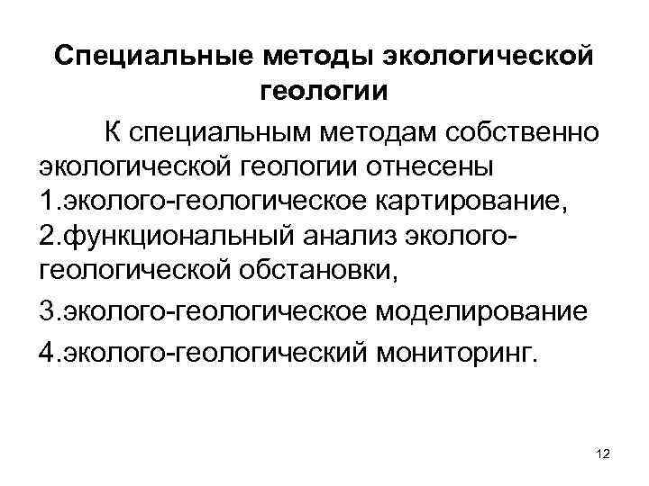 Специальные методы экологической геологии К специальным методам собственно экологической геологии отнесены 1. эколого-геологическое картирование,