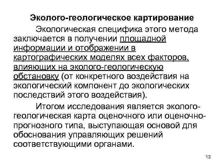 Эколого-геологическое картирование Экологическая специфика этого метода заключается в получении площадной информации и отображении в