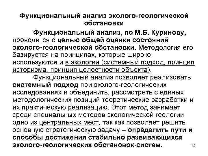 Функциональный анализ эколого-геологической обстановки Функциональный анализ, по М. Б. Куринову, проводится с целью общей