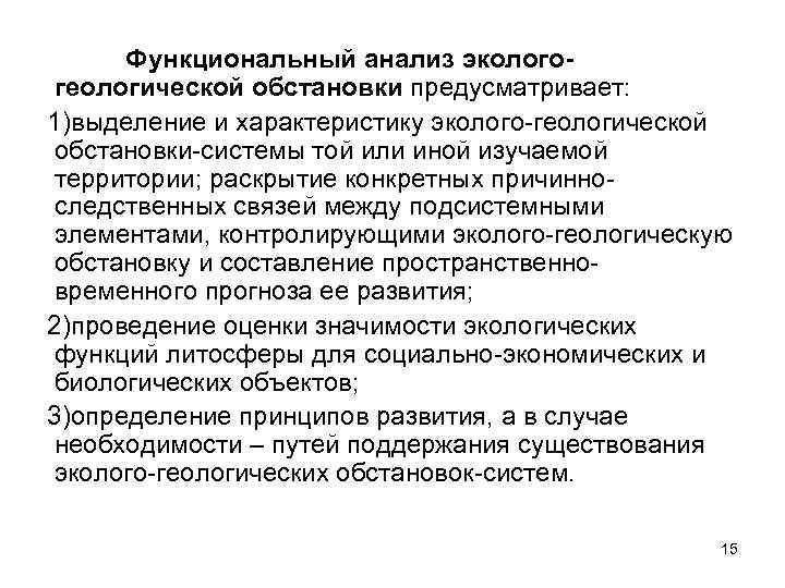 Функциональный анализ экологогеологической обстановки предусматривает: 1)выделение и характеристику эколого-геологической обстановки-системы той или иной изучаемой