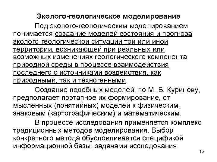 Эколого-геологическое моделирование Под эколого-геологическим моделированием понимается создание моделей состояния и прогноза эколого-геологической ситуации той