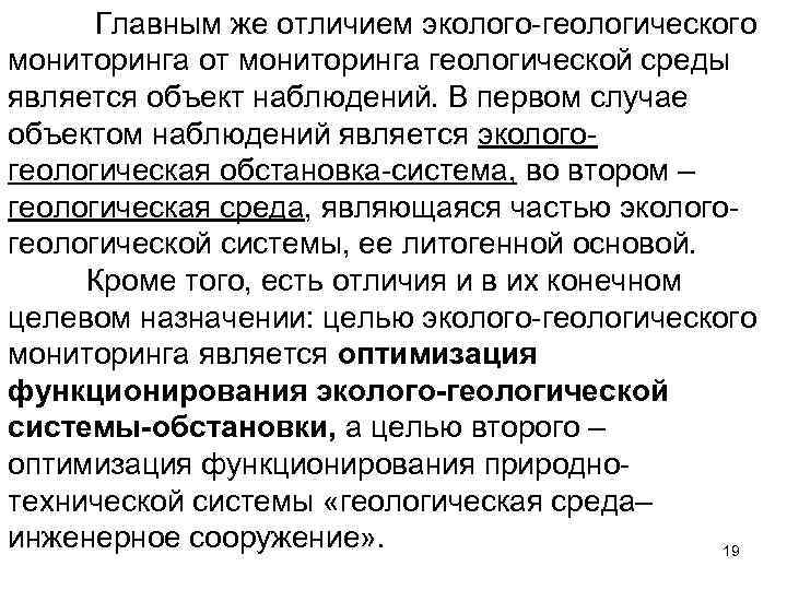  Главным же отличием эколого-геологического мониторинга от мониторинга геологической среды является объект наблюдений. В