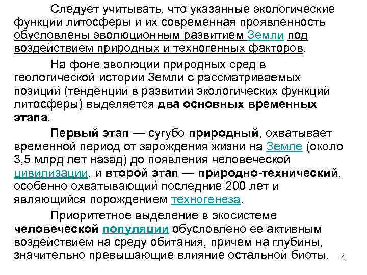 Следует учитывать, что указанные экологические функции литосферы и их современная проявленность обусловлены эволюционным развитием