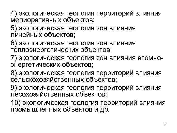 4) экологическая геология территорий влияния мелиоративных объектов; 5) экологическая геология зон влияния линейных объектов;