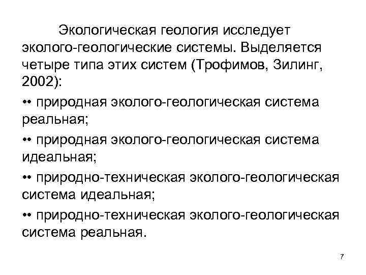 Экологическая геология исследует эколого-геологические системы. Выделяется четыре типа этих систем (Трофимов, Зилинг, 2002): •